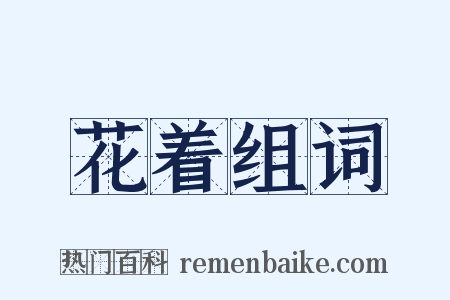 花着组词是什么意思的图片